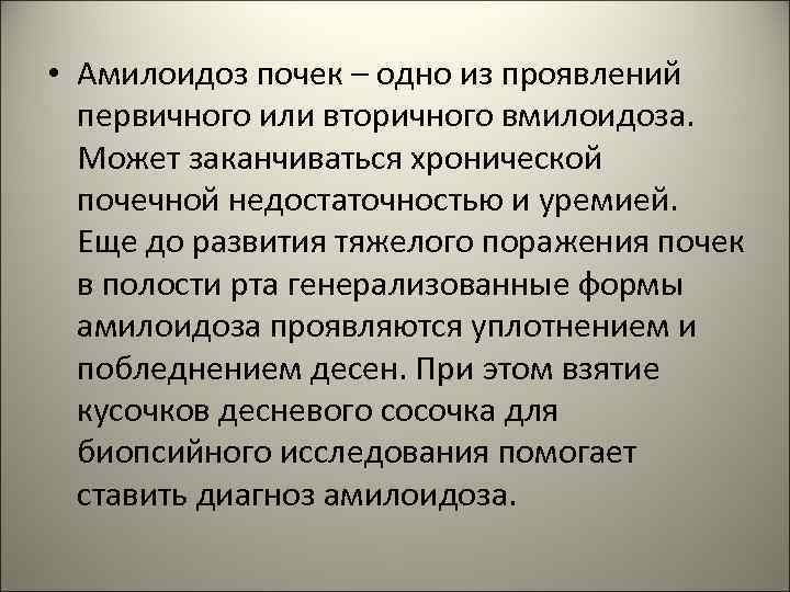  • Амилоидоз почек – одно из проявлений первичного или вторичного вмилоидоза. Может заканчиваться