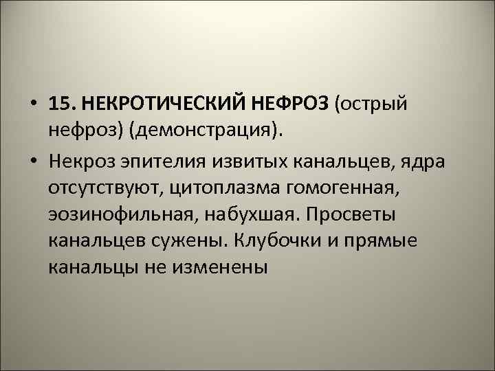  • 15. НЕКРОТИЧЕСКИЙ НЕФРОЗ (острый нефроз) (демонстрация). • Некроз эпителия извитых канальцев, ядра