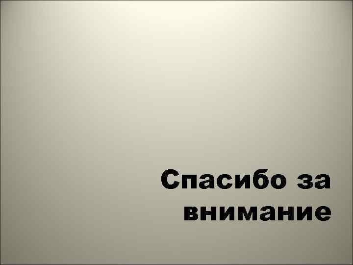 Спасибо за внимание 73 