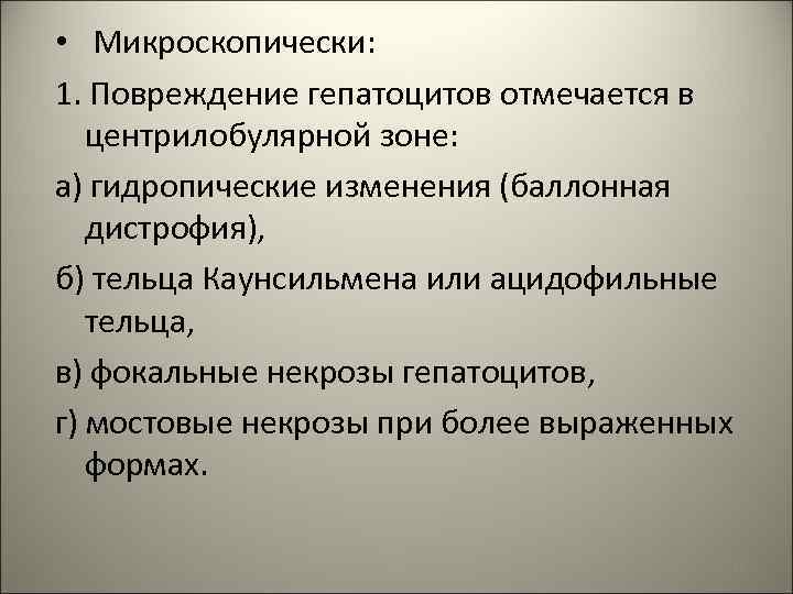  • Микроскопически: 1. Повреждение гепатоцитов отмечается в центрилобулярной зоне: а) гидропические изменения (баллонная