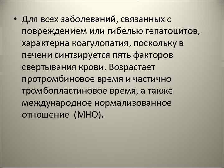  • Для всех заболеваний, связанных с повреждением или гибелью гепатоцитов, характерна коагулопатия, поскольку