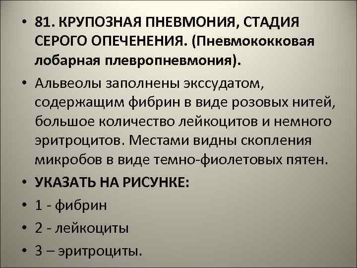  • 81. КРУПОЗНАЯ ПНЕВМОНИЯ, СТАДИЯ СЕРОГО ОПЕЧЕНЕНИЯ. (Пневмококковая лобарная плевропневмония). • Альвеолы заполнены