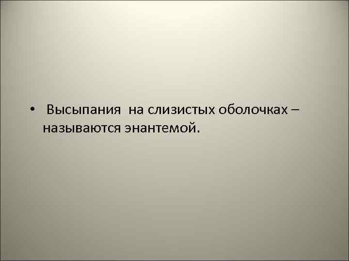  • Высыпания на слизистых оболочках – называются энантемой. 14 