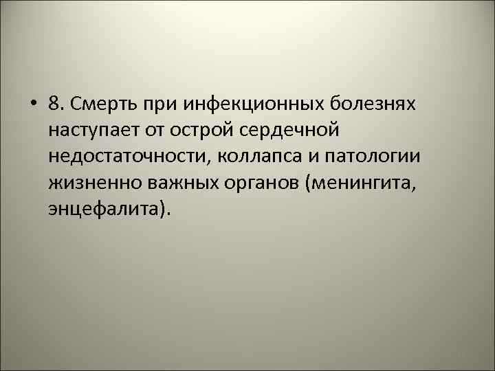  • 8. Смерть при инфекционных болезнях наступает от острой сердечной недостаточности, коллапса и
