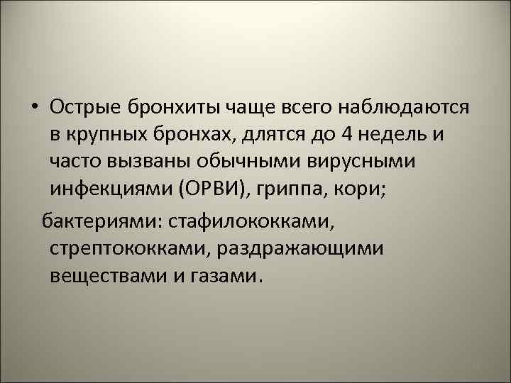  • Острые бронхиты чаще всего наблюдаются в крупных бронхах, длятся до 4 недель