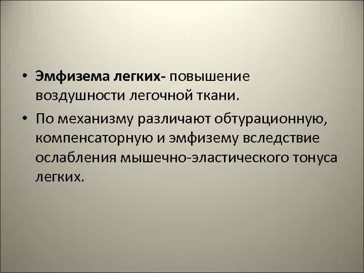 • Эмфизема легких- повышение воздушности легочной ткани. • По механизму различают обтурационную, компенсаторную