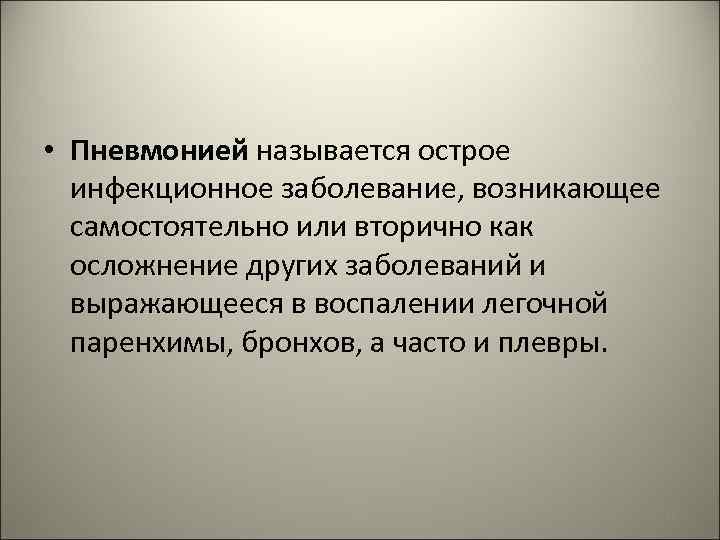  • Пневмонией называется острое инфекционное заболевание, возникающее самостоятельно или вторично как осложнение других