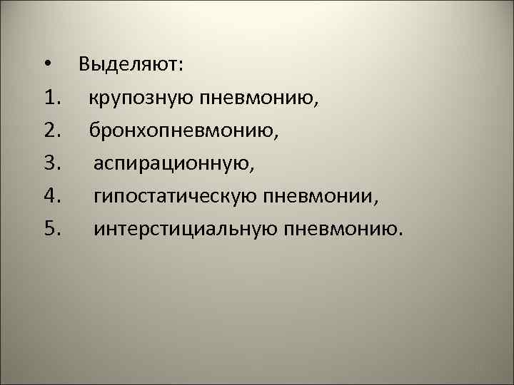  • 1. 2. 3. 4. 5. Выделяют: крупозную пневмонию, бронхопневмонию, аспирационную, гипостатическую пневмонии,