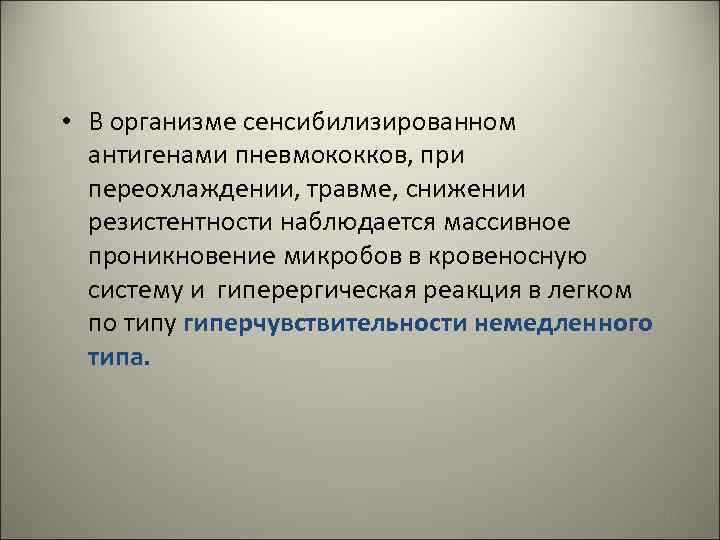  • В организме сенсибилизированном антигенами пневмококков, при переохлаждении, травме, снижении резистентности наблюдается массивное
