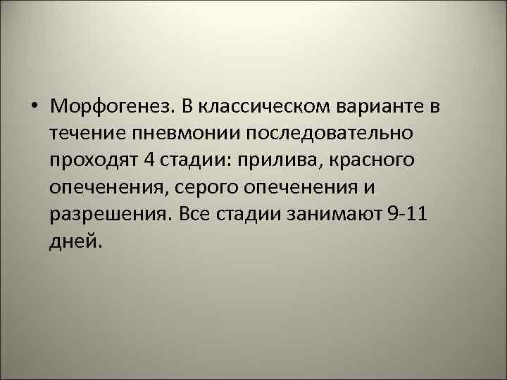  • Морфогенез. В классическом варианте в течение пневмонии последовательно проходят 4 стадии: прилива,