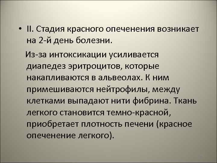 • II. Стадия красного опеченения возникает на 2 -й день болезни. Из-за интоксикации