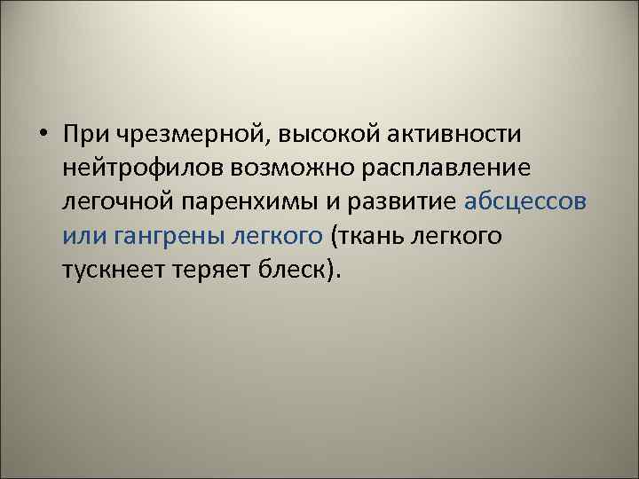  • При чрезмерной, высокой активности нейтрофилов возможно расплавление легочной паренхимы и развитие абсцессов