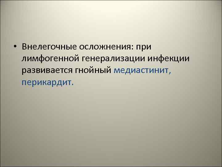 • Внелегочные осложнения: при лимфогенной генерализации инфекции развивается гнойный медиастинит, перикардит. 61 