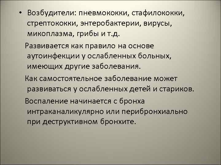  • Возбудители: пневмококки, стафилококки, стрептококки, энтеробактерии, вирусы, микоплазма, грибы и т. д. Развивается