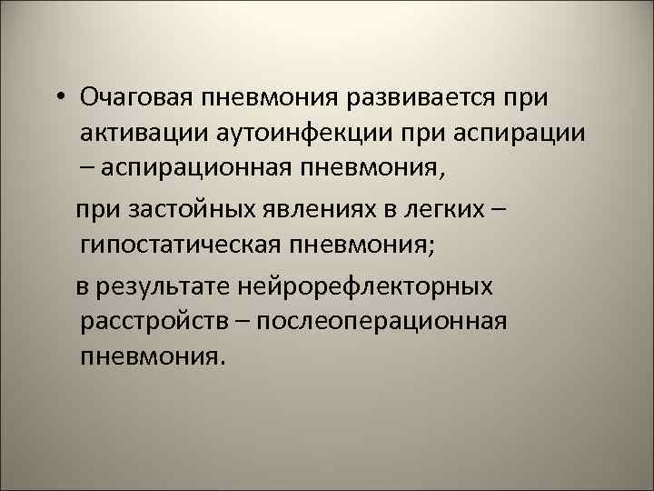  • Очаговая пневмония развивается при активации аутоинфекции при аспирации – аспирационная пневмония, при