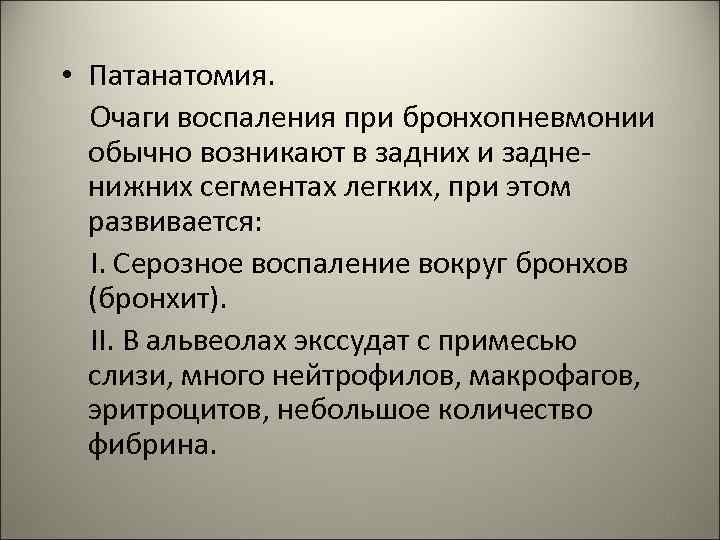  • Патанатомия. Очаги воспаления при бронхопневмонии обычно возникают в задних и задненижних сегментах