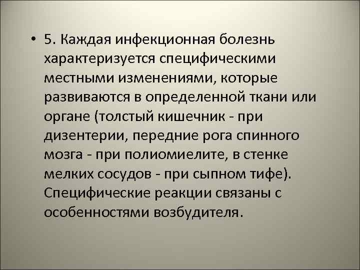  • 5. Каждая инфекционная болезнь характеризуется специфическими местными изменениями, которые развиваются в определенной