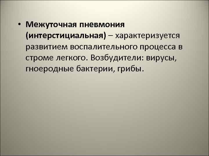  • Межуточная пневмония (интерстициальная) – характеризуется развитием воспалительного процесса в строме легкого. Возбудители: