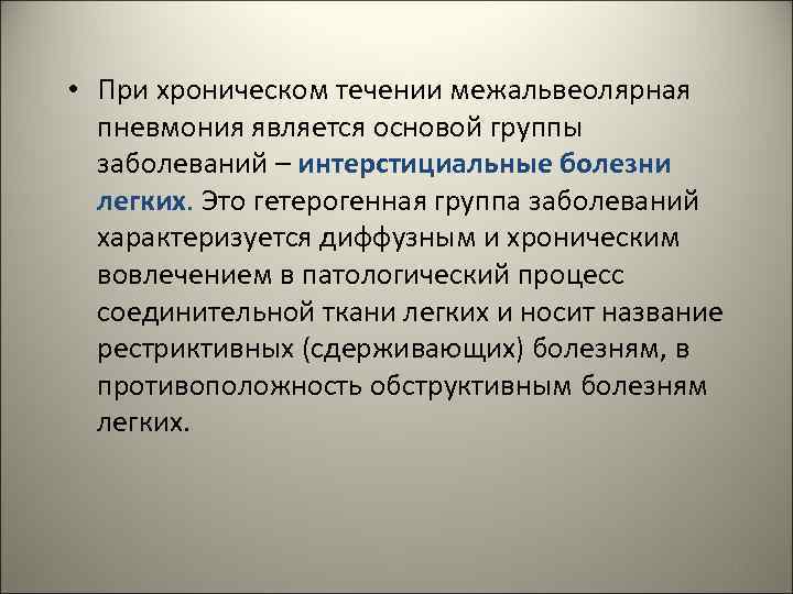 • При хроническом течении межальвеолярная пневмония является основой группы заболеваний – интерстициальные болезни