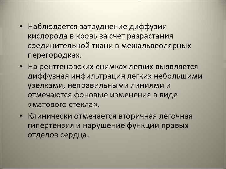  • Наблюдается затруднение диффузии кислорода в кровь за счет разрастания соединительной ткани в