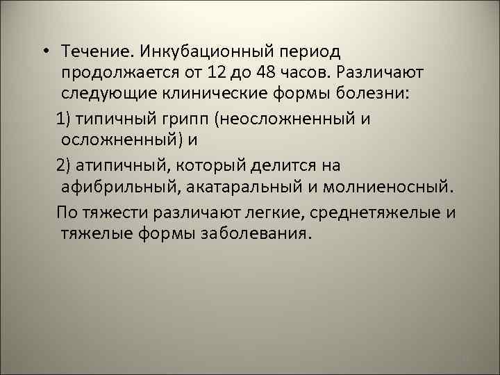  • Течение. Инкубационный период продолжается от 12 до 48 часов. Различают следующие клинические