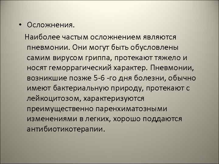  • Осложнения. Наиболее частым осложнением являются пневмонии. Они могут быть обусловлены самим вирусом