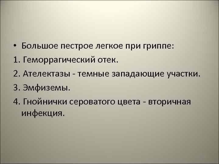  • Большое пестрое легкое при гриппе: 1. Геморрагический отек. 2. Ателектазы - темные