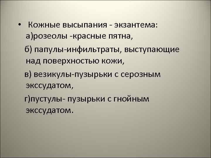  • Кожные высыпания - экзантема: а)розеолы -красные пятна, б) папулы-инфильтраты, выступающие над поверхностью