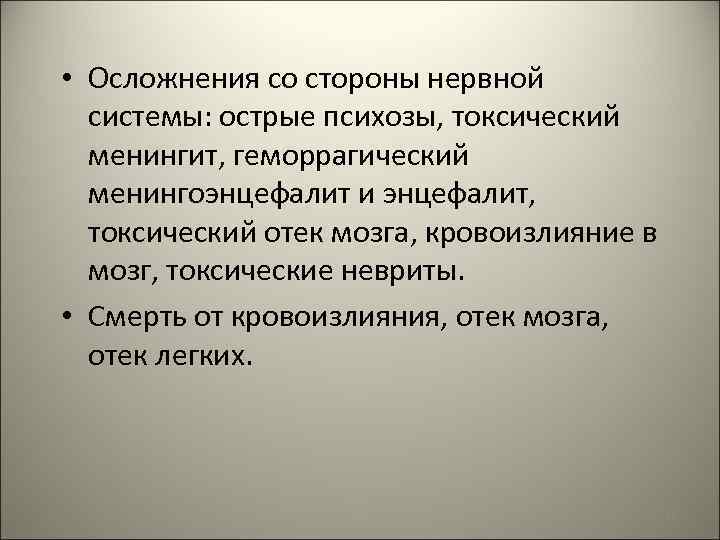  • Осложнения со стороны нервной системы: острые психозы, токсический менингит, геморрагический менингоэнцефалит и