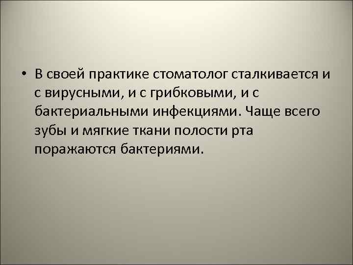  • В своей практике стоматолог сталкивается и с вирусными, и с грибковыми, и