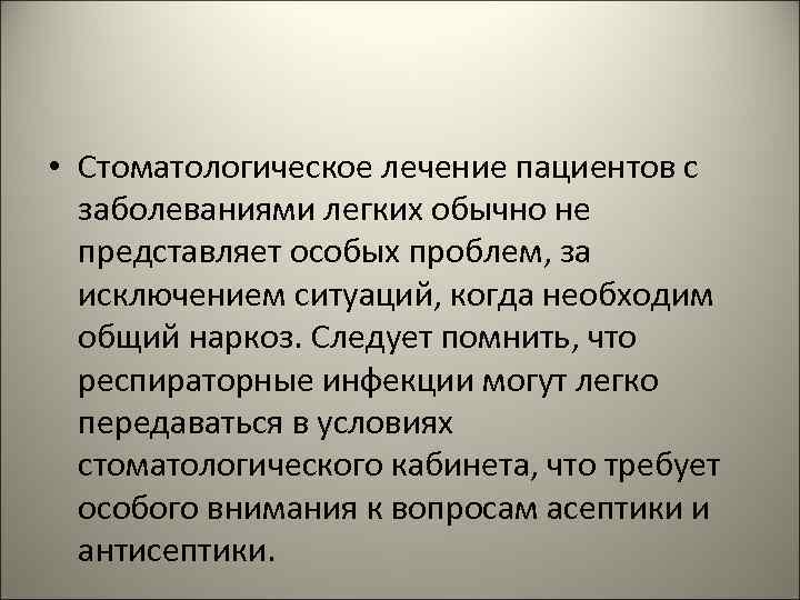  • Стоматологическое лечение пациентов с заболеваниями легких обычно не представляет особых проблем, за