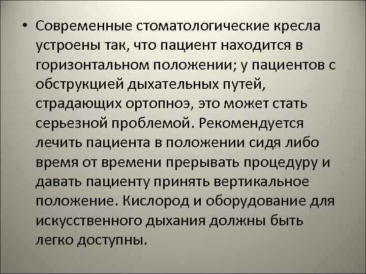  • Современные стоматологические кресла устроены так, что пациент находится в горизонтальном положении; у