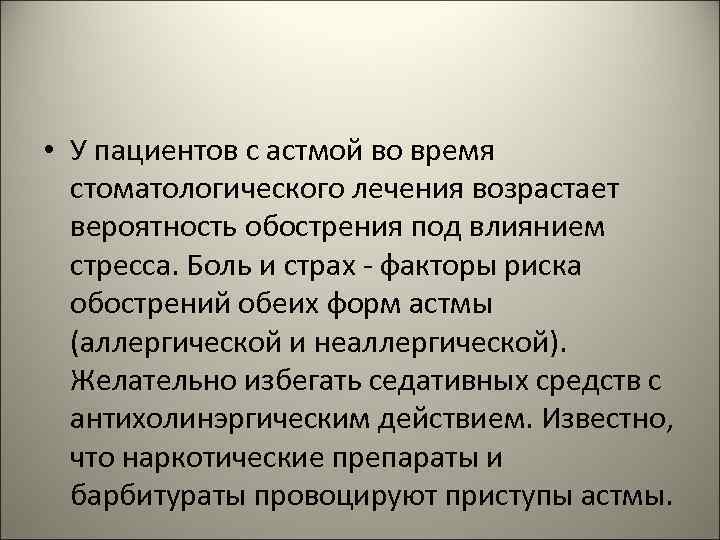  • У пациентов с астмой во время стоматологического лечения возрастает вероятность обострения под
