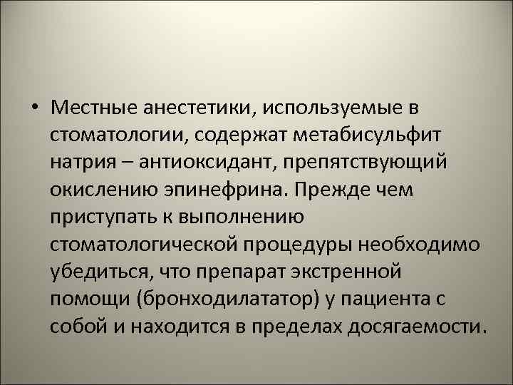  • Местные анестетики, используемые в стоматологии, содержат метабисульфит натрия – антиоксидант, препятствующий окислению