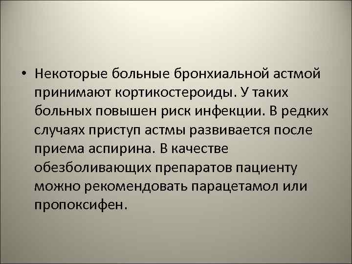  • Некоторые больные бронхиальной астмой принимают кортикостероиды. У таких больных повышен риск инфекции.