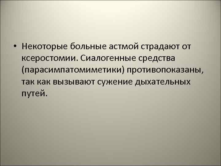  • Некоторые больные астмой страдают от ксеростомии. Сиалогенные средства (парасимпатомиметики) противопоказаны, так как