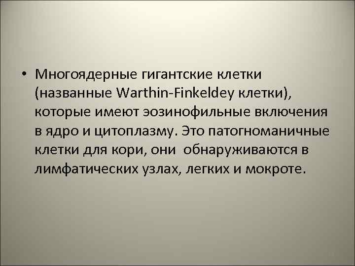  • Многоядерные гигантские клетки (названные Warthin-Finkeldey клетки), которые имеют эозинофильные включения в ядро