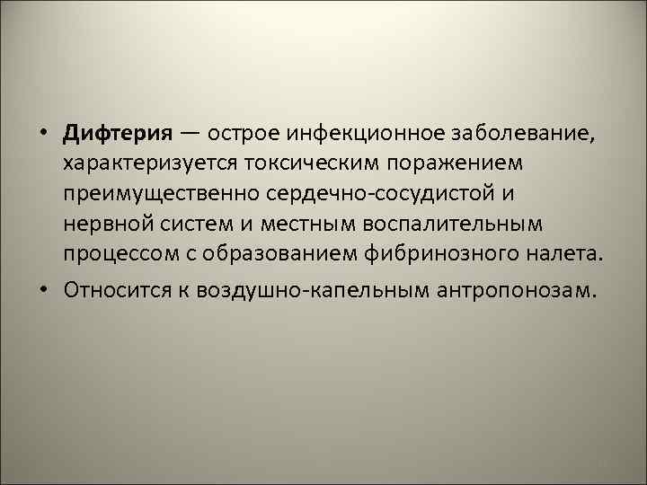  • Дифтерия — острое инфекционное заболевание, характеризуется токсическим поражением преимущественно сердечно-сосудистой и нервной