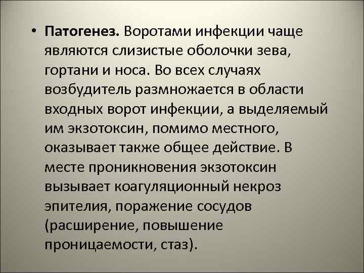  • Патогенез. Воротами инфекции чаще являются слизистые оболочки зева, гортани и носа. Во