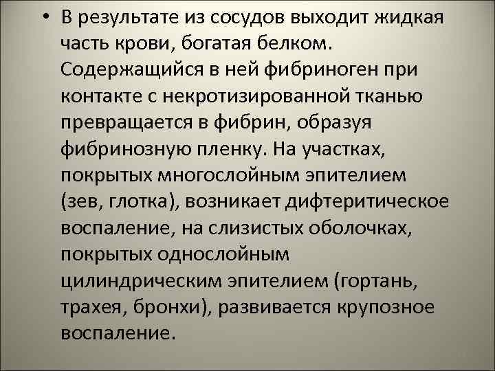  • В результате из сосудов выходит жидкая часть крови, богатая белком. Содержащийся в