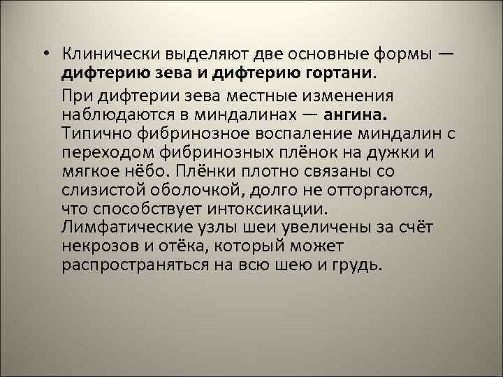  • Клинически выделяют две основные формы — дифтерию зева и дифтерию гортани. При