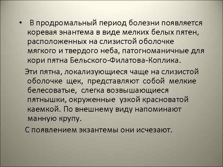  • В продромальный период болезни появляется коревая энантема в виде мелких белых пятен,