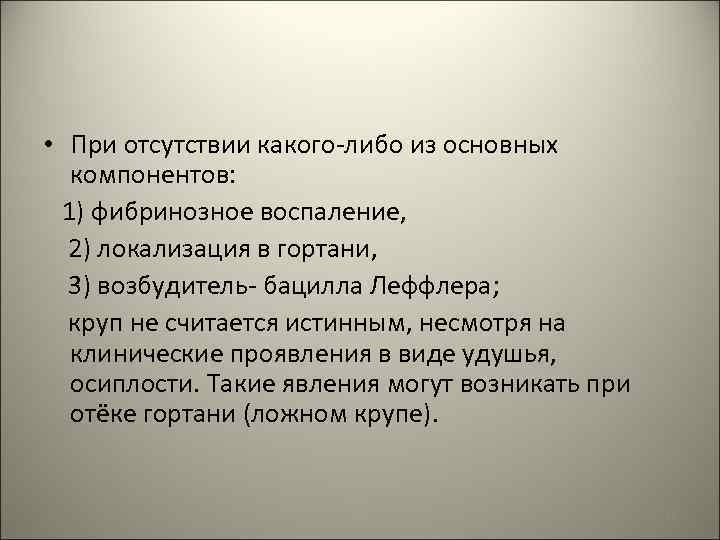  • При отсутствии какого-либо из основных компонентов: 1) фибринозное воспаление, 2) локализация в