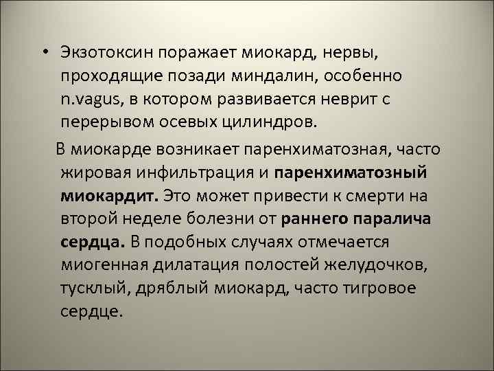  • Экзотоксин поражает миокард, нервы, проходящие позади миндалин, особенно n. vagus, в котором