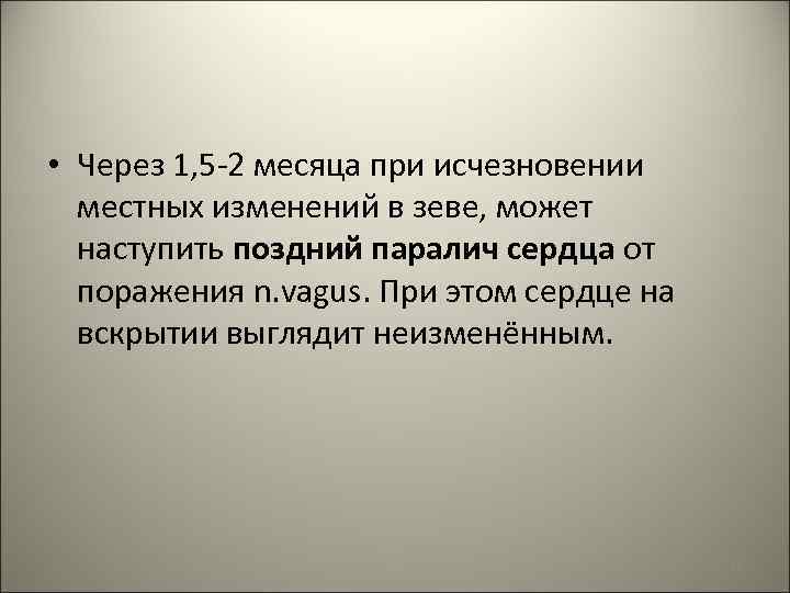  • Через 1, 5 -2 месяца при исчезновении местных изменений в зеве, может