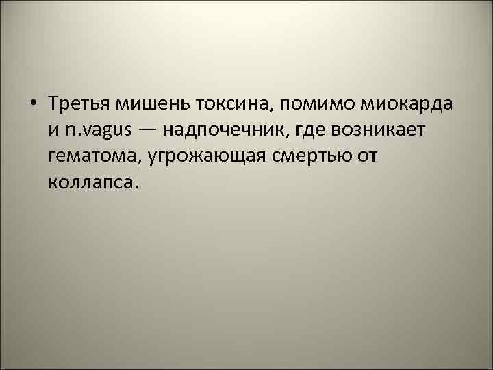  • Третья мишень токсина, помимо миокарда и n. vagus — надпочечник, где возникает