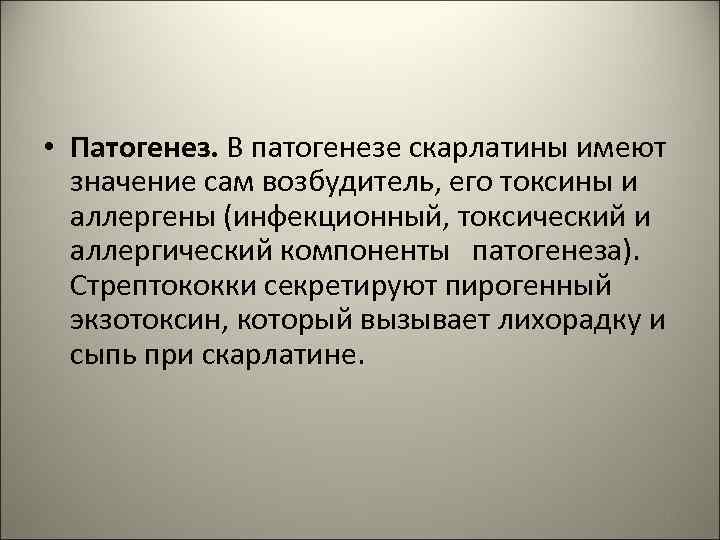  • Патогенез. В патогенезе скарлатины имеют значение сам возбудитель, его токсины и аллергены