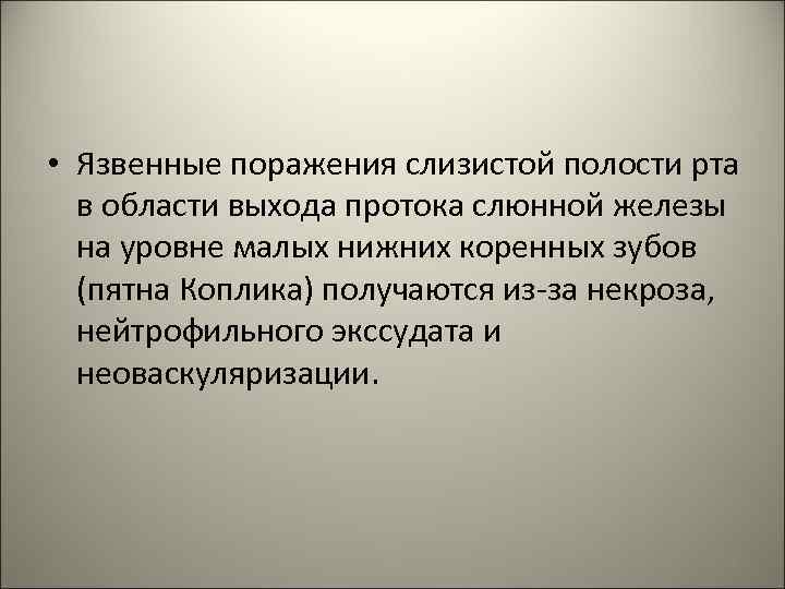  • Язвенные поражения слизистой полости рта в области выхода протока слюнной железы на