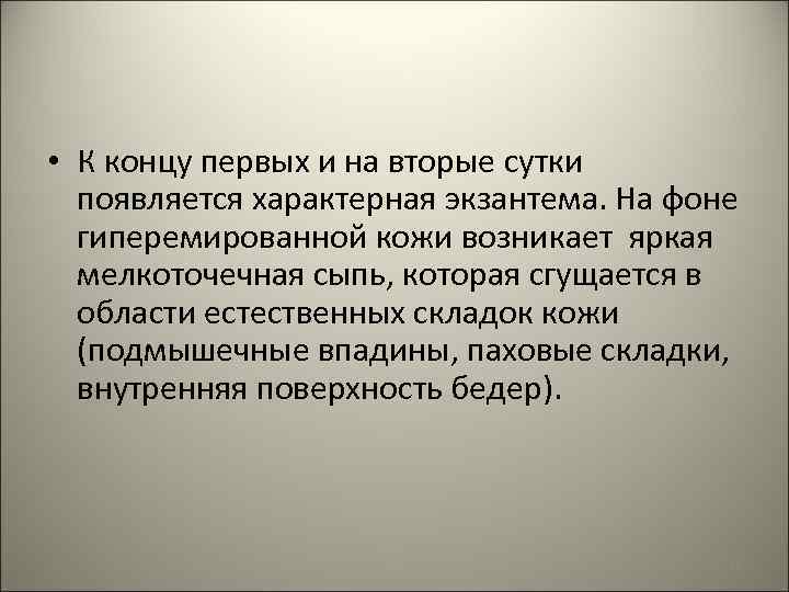  • К концу первых и на вторые сутки появляется характерная экзантема. На фоне