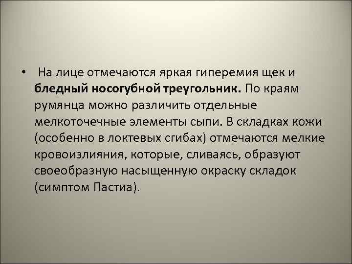  • На лице отмечаются яркая гиперемия щек и бледный носогубной треугольник. По краям